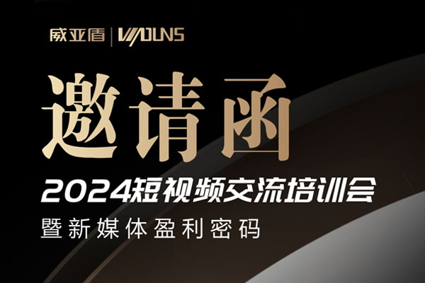 2024短視頻培訓(xùn)交流會(huì) 暨威亞盾年終招商沙龍會(huì)